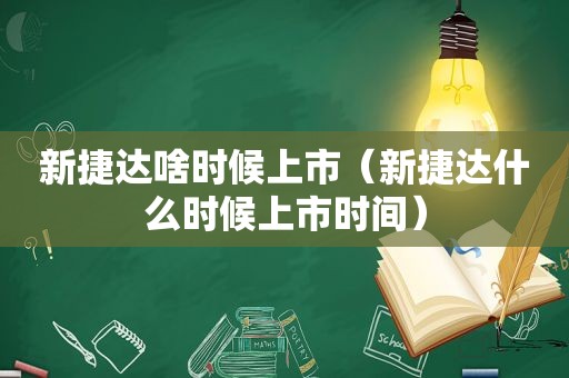 新捷达啥时候上市（新捷达什么时候上市时间）