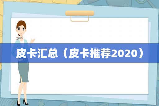 皮卡汇总（皮卡推荐2020）