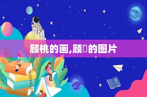 顾桃的画,顾旳的图片