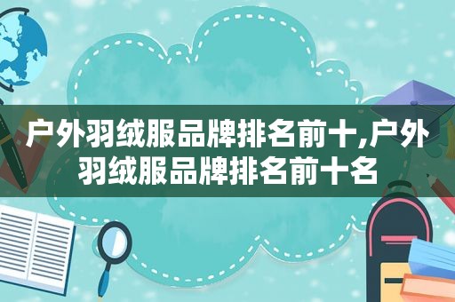 户外羽绒服品牌排名前十,户外羽绒服品牌排名前十名