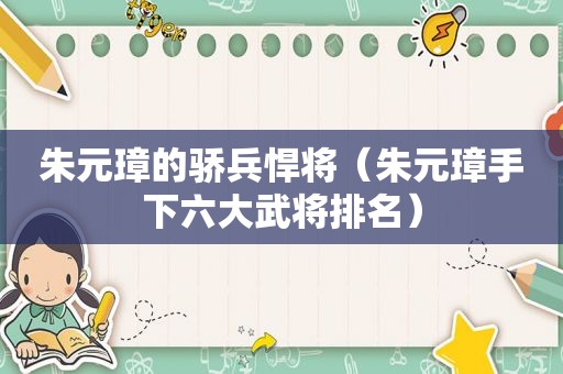 朱元璋的骄兵悍将（朱元璋手下六大武将排名）