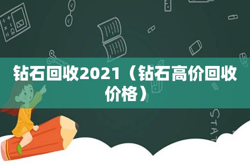 钻石回收2021（钻石高价回收价格）
