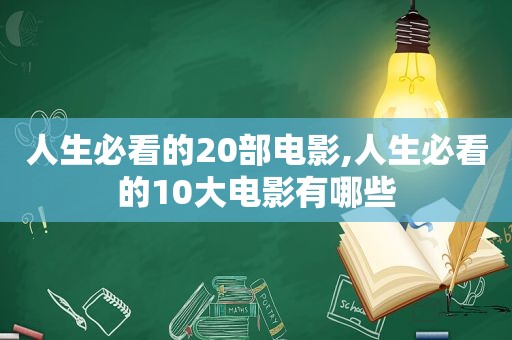 人生必看的20部电影,人生必看的10大电影有哪些