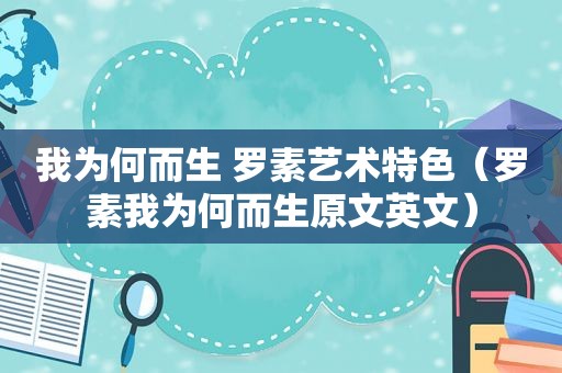 我为何而生 罗素艺术特色（罗素我为何而生原文英文）
