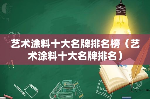 艺术涂料十大名牌排名榜（艺术涂料十大名牌排名）