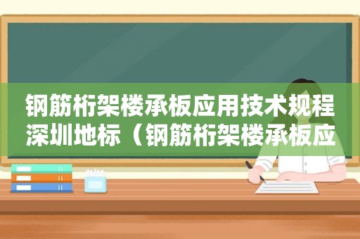 钢筋桁架楼承板应用技术规程深圳地标（钢筋桁架楼承板应用技术规程最新）