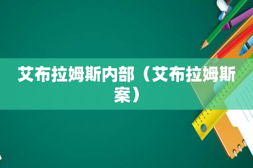 艾布拉姆斯内部（艾布拉姆斯案）