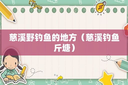 慈溪野钓鱼的地方（慈溪钓鱼斤塘）