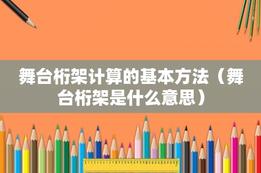 舞台桁架计算的基本方法（舞台桁架是什么意思）