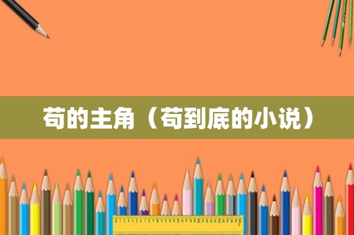 苟的主角（苟到底的小说）
