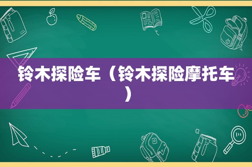 铃木探险车（铃木探险摩托车）
