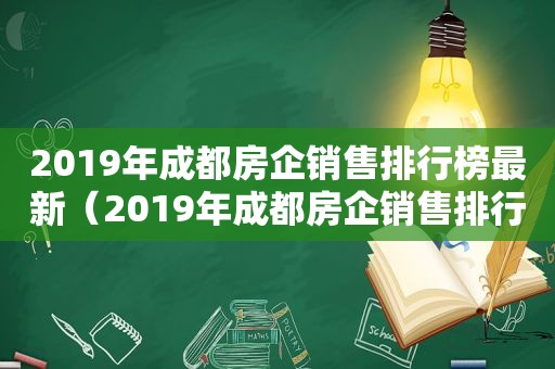 2019年成都房企销售排行榜最新（2019年成都房企销售排行榜前十名）