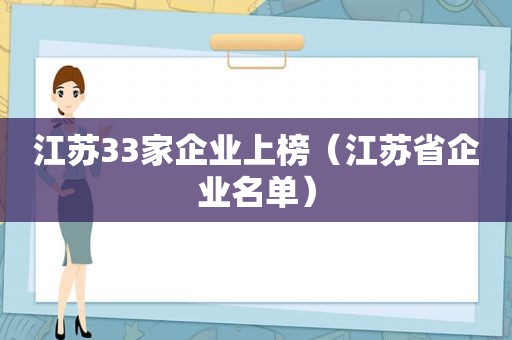 江苏33家企业上榜（江苏省企业名单）