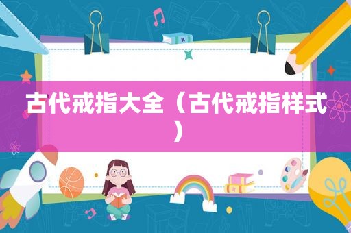 古代戒指大全（古代戒指样式）