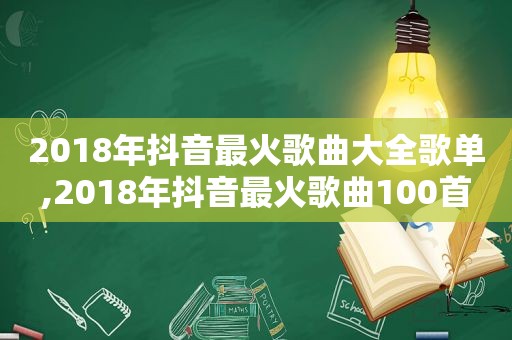 2018年抖音最火歌曲大全歌单,2018年抖音最火歌曲100首