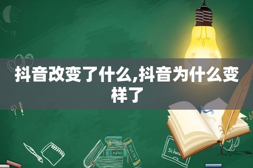 抖音改变了什么,抖音为什么变样了