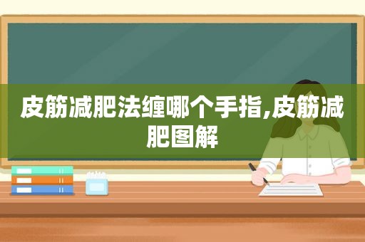 皮筋减肥法缠哪个手指,皮筋减肥图解