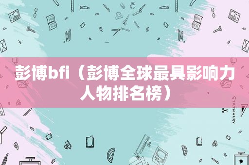 彭博bfi（彭博全球最具影响力人物排名榜）