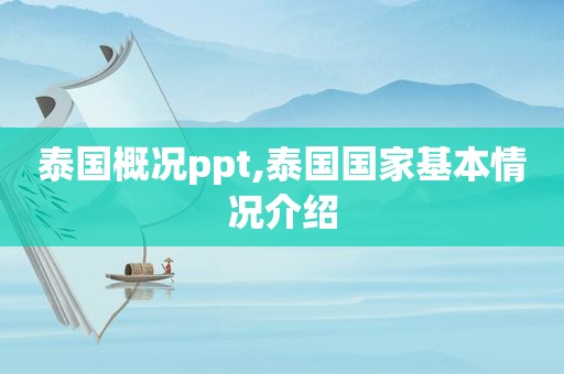 泰国概况ppt,泰国国家基本情况介绍