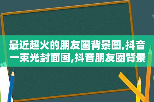 最近超火的朋友圈背景图,抖音一束光封面图,抖音朋友圈背景一束光图片