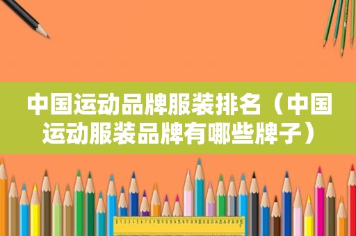 中国运动品牌服装排名（中国运动服装品牌有哪些牌子）