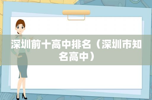 深圳前十高中排名（深圳市知名高中）