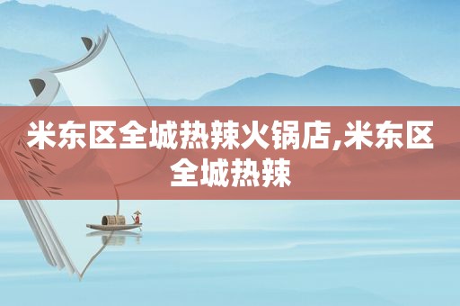 米东区全城热辣火锅店,米东区全城热辣
