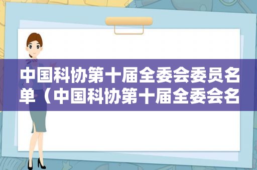 中国科协第十届全委会委员名单（中国科协第十届全委会名单）