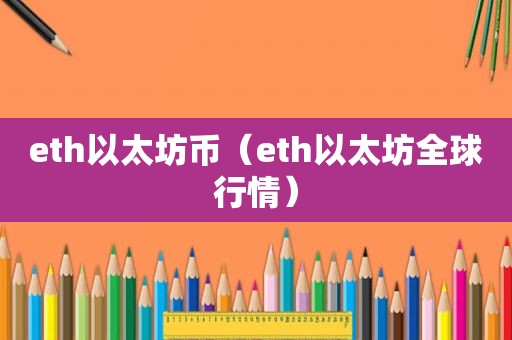 eth以太坊币（eth以太坊全球行情）