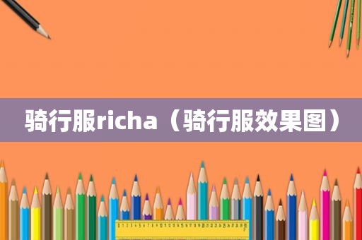 骑行服richa（骑行服效果图）