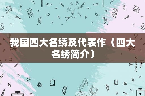 我国四大名绣及代表作（四大名绣简介）