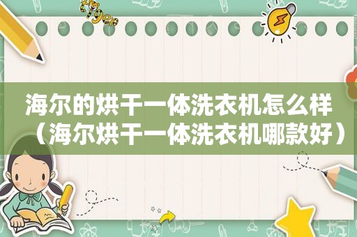 海尔的烘干一体洗衣机怎么样（海尔烘干一体洗衣机哪款好）