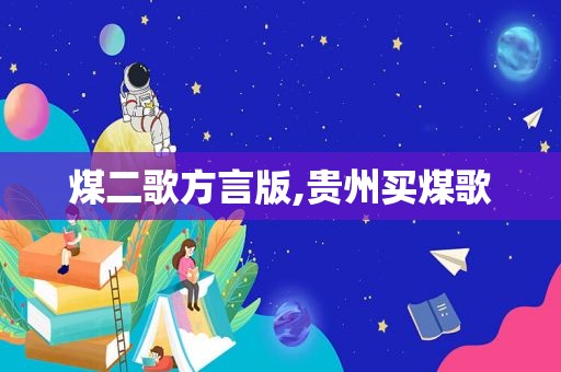 煤二歌方言版,贵州买煤歌