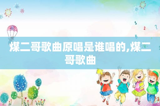煤二哥歌曲原唱是谁唱的,煤二哥歌曲
