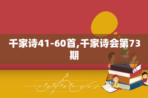 千家诗41-60首,千家诗会第73期