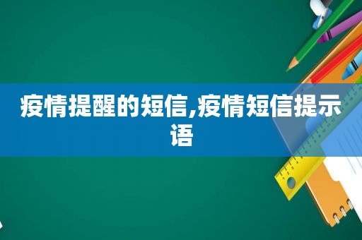 疫情提醒的短信,疫情短信提示语