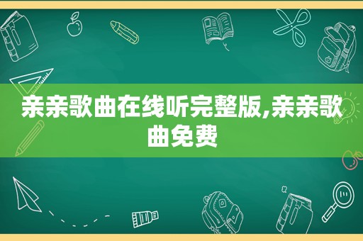 亲亲歌曲在线听完整版,亲亲歌曲免费