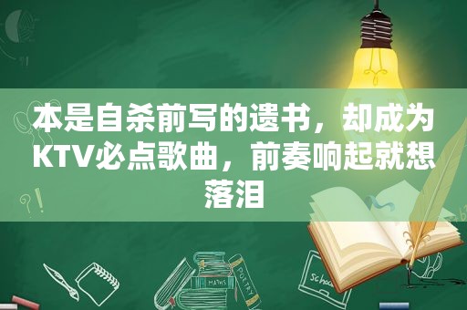 本是自杀前写的遗书，却成为KTV必点歌曲，前奏响起就想落泪