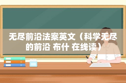 无尽前沿法案英文（科学无尽的前沿 布什 在线读）