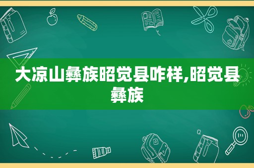大凉山彝族昭觉县咋样,昭觉县彝族