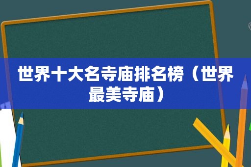 世界十大名寺庙排名榜（世界最美寺庙）