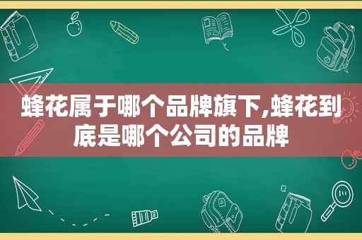蜂花属于哪个品牌旗下,蜂花到底是哪个公司的品牌