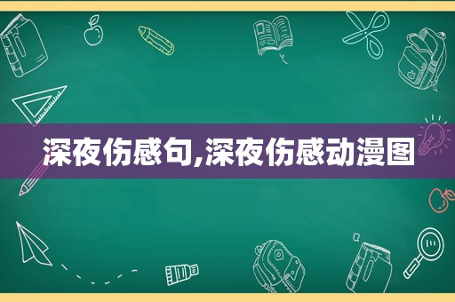 深夜伤感句,深夜伤感动漫图