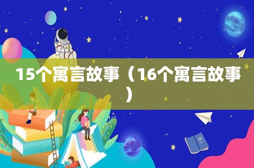 15个寓言故事（16个寓言故事）