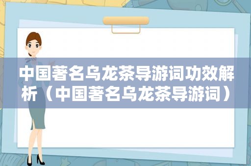 中国著名乌龙茶导游词功效解析（中国著名乌龙茶导游词）