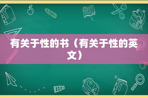 有关于性的书（有关于性的英文）