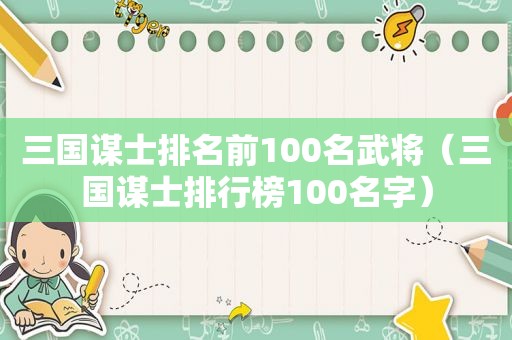 三国谋士排名前100名武将（三国谋士排行榜100名字）