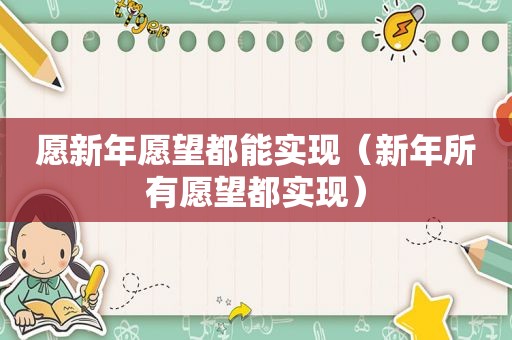 愿新年愿望都能实现（新年所有愿望都实现）