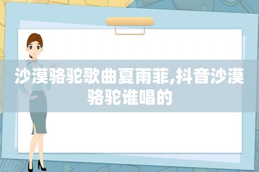沙漠骆驼歌曲夏雨菲,抖音沙漠骆驼谁唱的