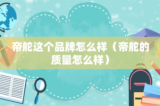 帝舵这个品牌怎么样（帝舵的质量怎么样）
